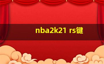 nba2k21 rs键